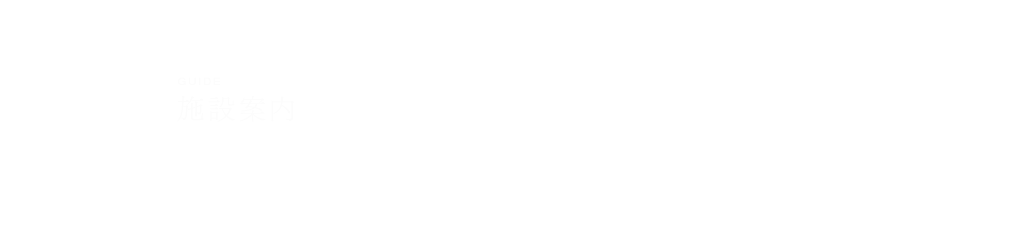 施設案内
